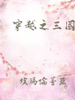 穿越之三国霸途