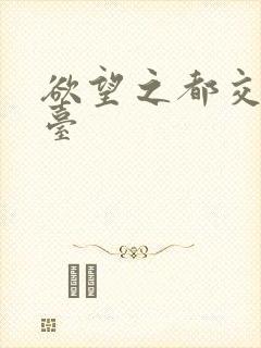 欲望之都交友平台