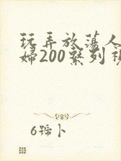 玩弄放荡人妻少妇200系列视频