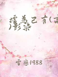 据为己有(高干)彭染