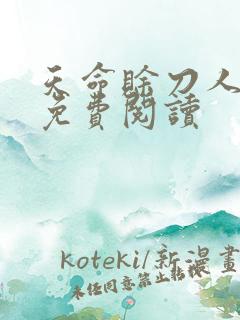 天命赊刀人全本免费阅读