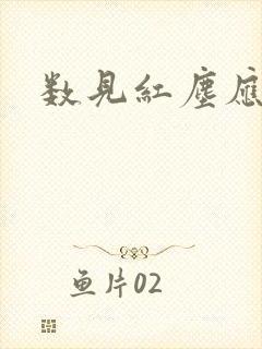 数见红尘应识我