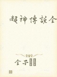 超神传说全集