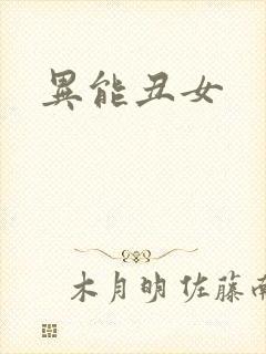 异能丑女
