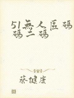 51无人区码一码二码