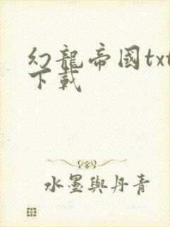 幻龙帝国txt下载