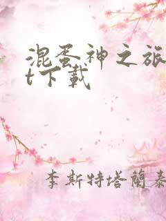 混蛋神之旅txt下载