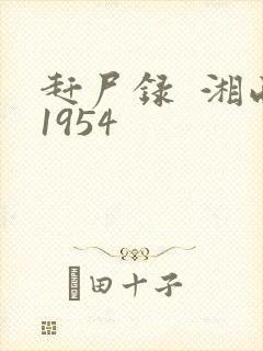 赶尸录  湘西1954