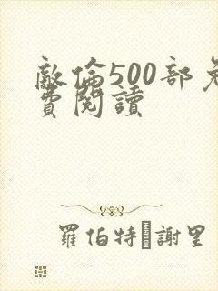 敌伦500部免费阅读