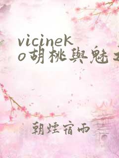 vicineko胡桃与魅之恶魔