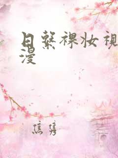 日系裸妆视频动漫