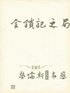 金锁记之局外人