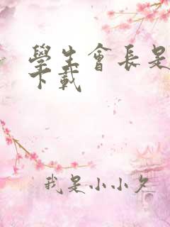 学生会长是女仆下载