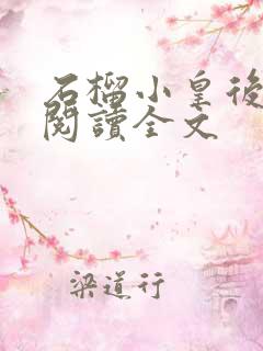 石榴小皇后免费阅读全文