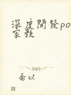 深度开发pop家教