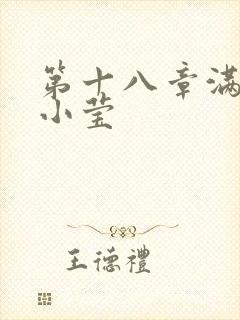 第十八章满足的小莹