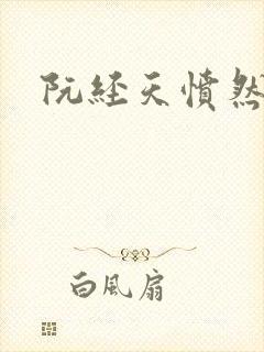 阮经天愤然离场