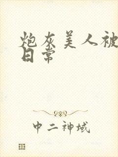 炮灰美人被浇灌日常