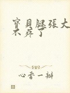 宝贝腿张大点就不疼了