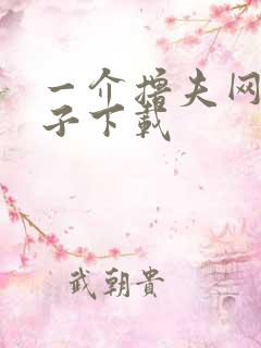 一介撸夫网盘种子下载