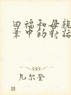 田福和母亲在芦苇中的对话