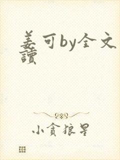 姜可by全文阅读