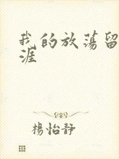 我的放荡留学生涯