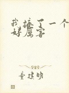 我接了一个客人好厉害