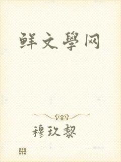 鲜文学网