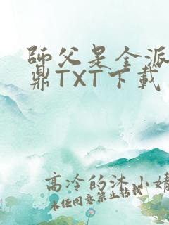 师父是全派的炉鼎TXT下载