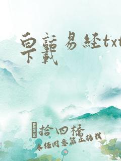 白话易经txt下载