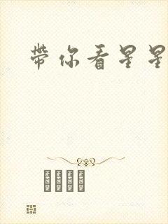 带你看星星小说