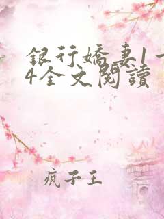 银行娇妻1一14全文阅读