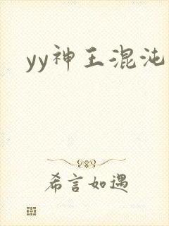 yy神王混沌旅