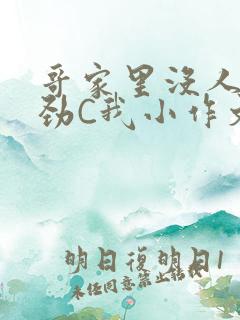 哥家里没人使点劲C我小作文小说