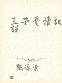玉子爱情故事小说