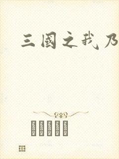 三国之我乃曹昂