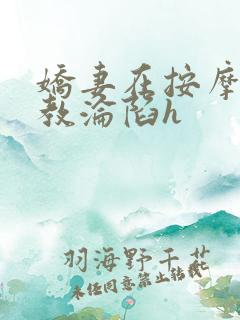 娇妻在按摩师调教沦陷h