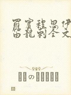 罗宾程思伊肖雨笛龙刺全文