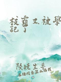 校霸又被学神标记了