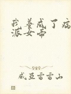 我养成了病娇反派女帝