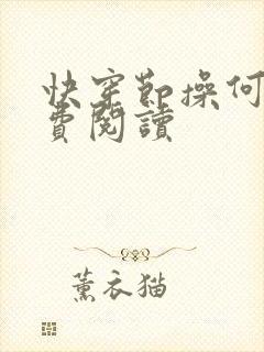 快穿节操何在免费阅读