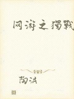 网游之独战天下