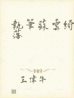 执笔苏云绮苏落落