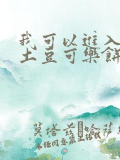 我可以进入你吗土豆可乐饼
