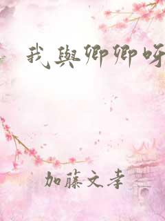 我与卿卿呀