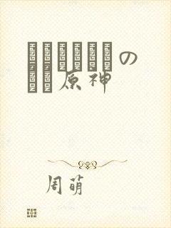 ほーすているのエロ原神