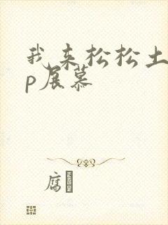 我来松松土pop展慕