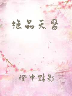 绝品天医