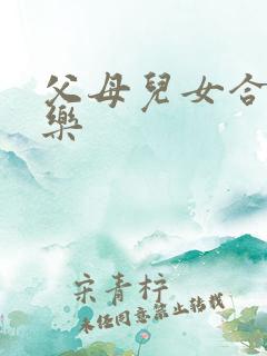 父母儿女合家欢乐